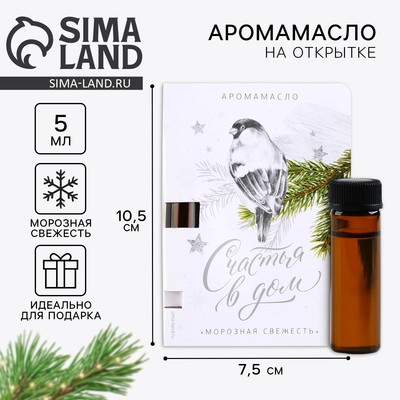 Эфирное масло новогоднее на открытке «Счастья в дом», 5 мл, аромат свежести