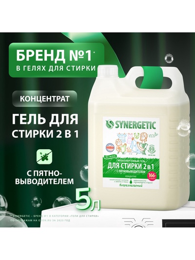 Жидкое средство для стирки Synergetic, гель, универсальное, 5 л