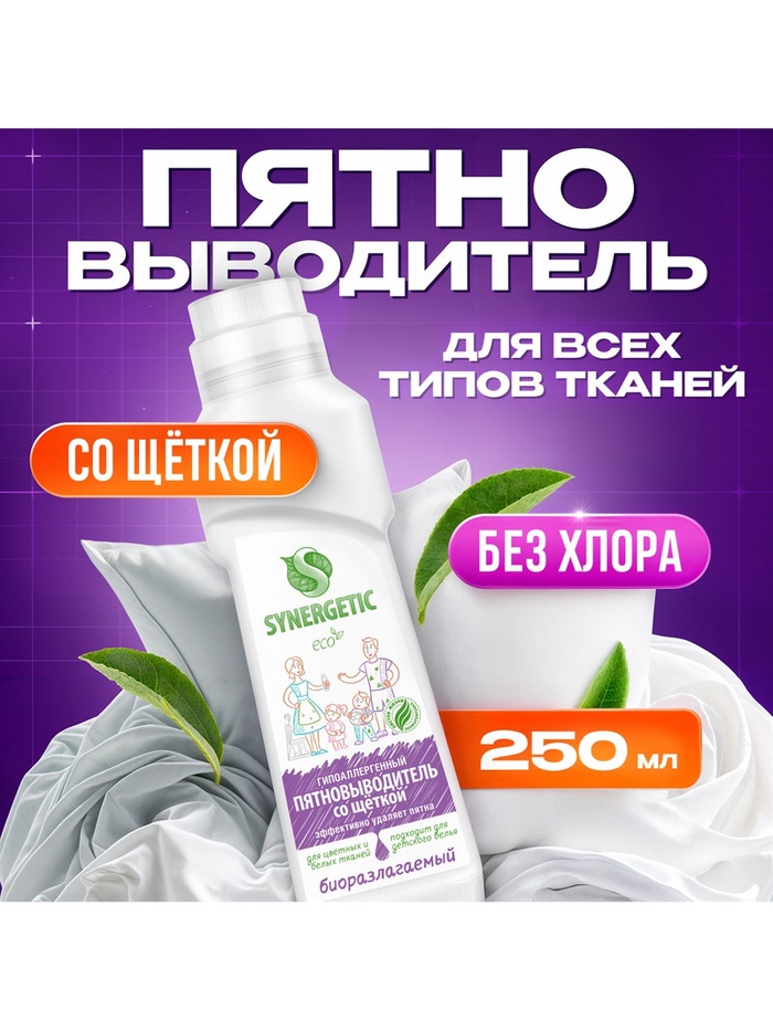 Пятновыводитель Synergetic, гель, для предварительной обработки пятен гипоаллергенный, биоразлагаемый,250 мл - Фото 1