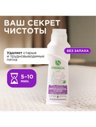 Пятновыводитель Synergetic, гель, для предварительной обработки пятен гипоаллергенный, биоразлагаемый,250 мл - Фото 2