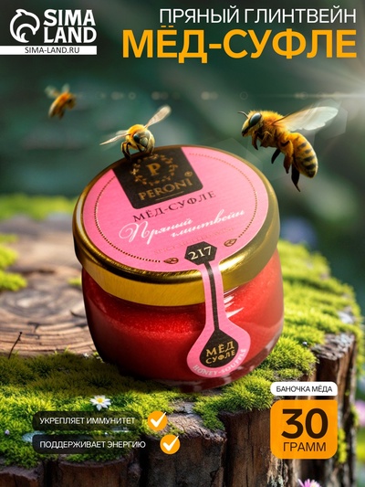 Мёд-суфле Peroni, Пряный глинтвейн, 30 г