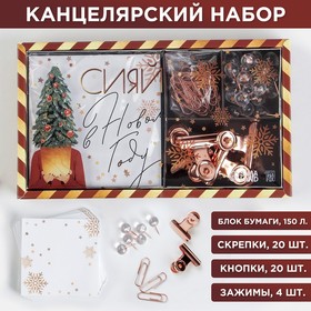 Набор «Сияй в Новом году»: блок бумаг 150 листов, скрепки, кнопки, зажимы 6956604