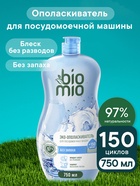 Ополаскиватель для посудомоечных машин BioMio BIO-RINSE 750 мл - Фото 1