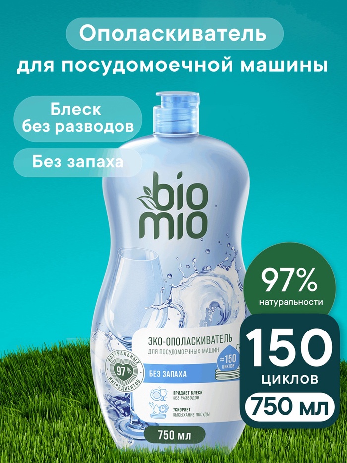 Ополаскиватель для посудомоечных машин BioMio BIO-RINSE 750 мл - Фото 1