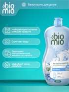 Ополаскиватель для посудомоечных машин BioMio BIO-RINSE 750 мл - Фото 3