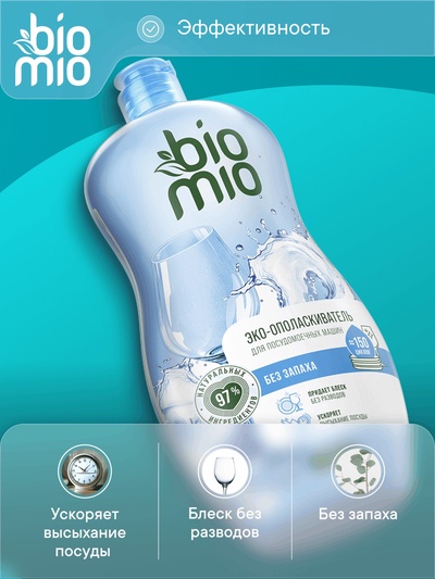 Ополаскиватель для посудомоечных машин BioMio BIO-RINSE 750 мл