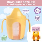 Поильник детский с твёрдым носиком «Protect Me», 200 мл., с ручками, цвет желтый - Фото 1