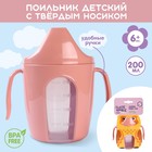 Поильник детский с твёрдым носиком «Protect Me», 200 мл., с ручками, цвет розовый - Фото 1