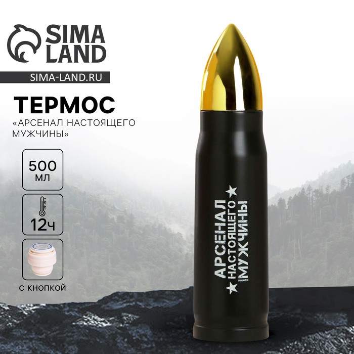 Термос «Арсенал настоящего мужчины», 500 мл - Фото 1