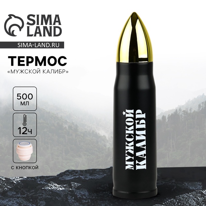 Термос «Мужской калибр», 500 мл - Фото 1
