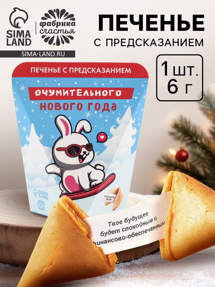 Печенье с предсказанием «Очумительного Нового года», 6 г - Фото 1