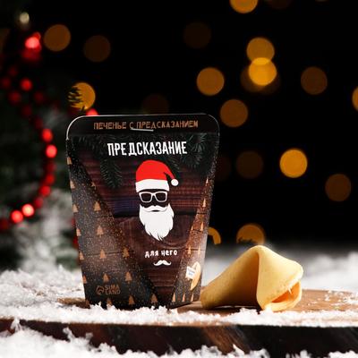 Новогоднее печенье с предсказанием "С новым годом - мужской", 1 шт.