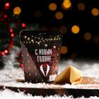 Новогоднее печенье с предсказанием "С новым годом - мужской", 1 шт. - Фото 2