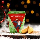 Печенье с предсказанием на новый год «Хватит работать, пора веселиться!», 1 шт. - Фото 1