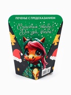Печенье с предсказанием «С Новым годом», 1 шт. - Фото 6