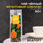 Чай ароматизированный "Фруктовый соблазн", 50 г - фото 7998734