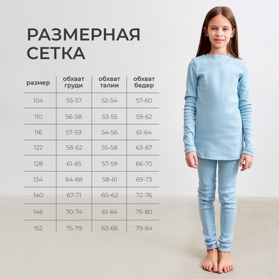 Термобельё для девочки (лонгслив, легинсы) цвет голубой, рост 146 см