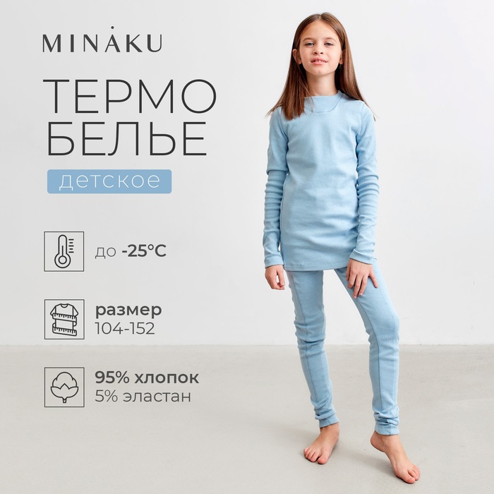 Термобельё для девочки (лонгслив, легинсы) цвет голубой, рост 146 см - Фото 1