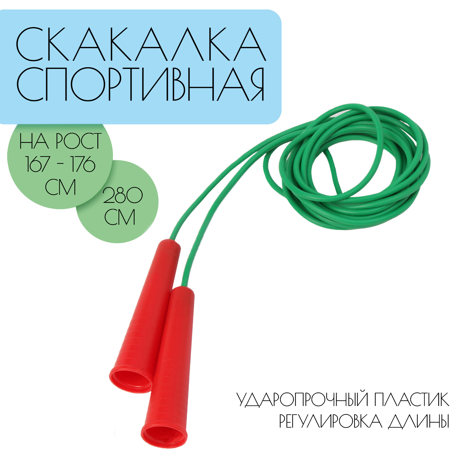 Скакалка 2.8 м, на рост 167-174 см, цветная (7387486) - Купить по цене от  63.00 руб. | Интернет магазин SIMA-LAND.RU