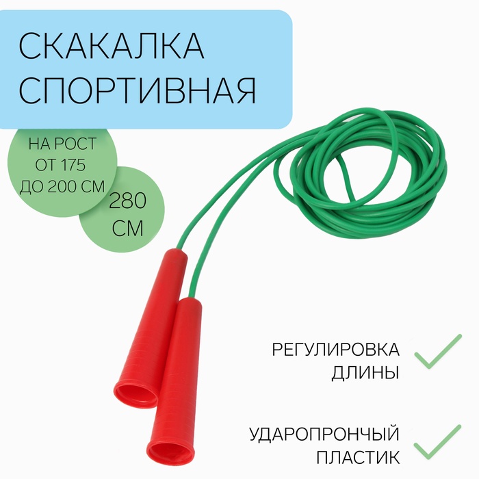 Скакалка спортивная, 2.8 м, регулируемая, зелёная - Фото 1