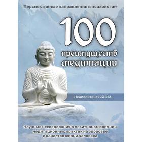 

100 преимуществ медитации. Неаполитанский С.М.
