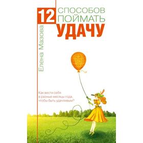 

12 способов поймать удачу. Как вести себя в разные месяцы года, чтобы быть удачливым