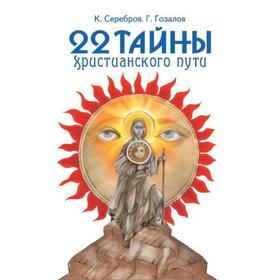 

22 тайны христианского пути. 3-е издание. Серебров К.