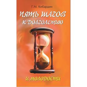 

5 шагов к долголетию и молодости 5-е издание. Кибардин Г.