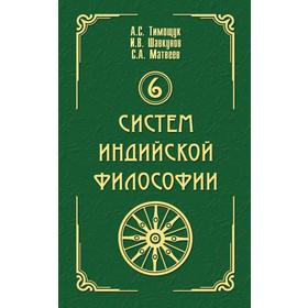 

6 систем индийской философии. Тимощук А.С., Шавкунов И.В., Матвеев С.А.