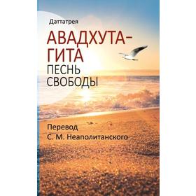 

Авадхута-гита. Песнь свободы. Даттатрея