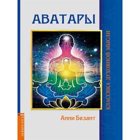 

Аватары. Безант А.