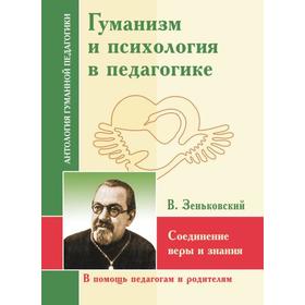 

Гуманизм и психология в педагогике. Соединение веры и знания. Зеньковский В. В.