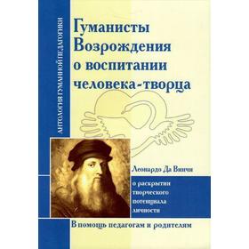 

Гуманисты Возрождения о воспитании человека-творца. Леонардо да Винчи