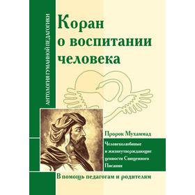 Коран о воспитании человека. Пророк Мухамад