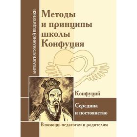 

Методы и принципы школы Конфуция