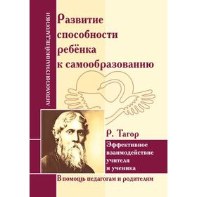 

Развитие способности ребёнка к самообразованию. Эффективное взаимодействие учителя и ученика. Тагор Р.