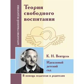 

Теория свободного воспитания. Идеальный детский сад. Вентцель К.