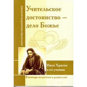 

Учительское достоинство-дело Божие. Иисус Христос и его ученики