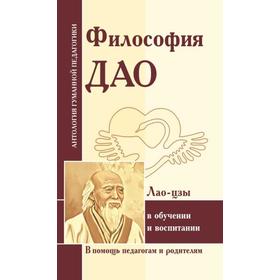 

Философия Дао в обучении и воспитании