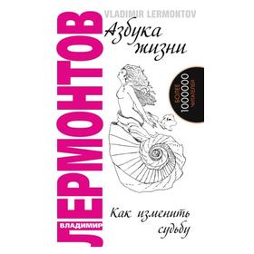 

Азбука жизни. 5-е издание. Лермонтов В.