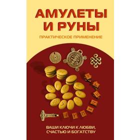 

Амулеты и руны. Практическое применение. Ваши ключи к любви, счастью и богатству