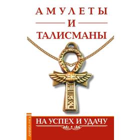 

Амулеты и талисманы. На успех и удачу