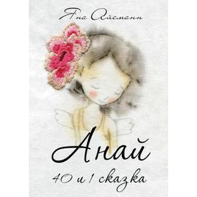 

Анай. 40 и 1 сказка. Айсманн Яна