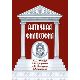 Античная философия. Матвеев С., Тимощук А., Дворянов С., Шавкунов И.