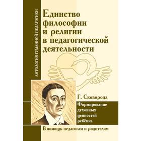 

Антология Гуманной Педагогики. Единство философии и религии в педагогической деятельности. Г. Сковорода