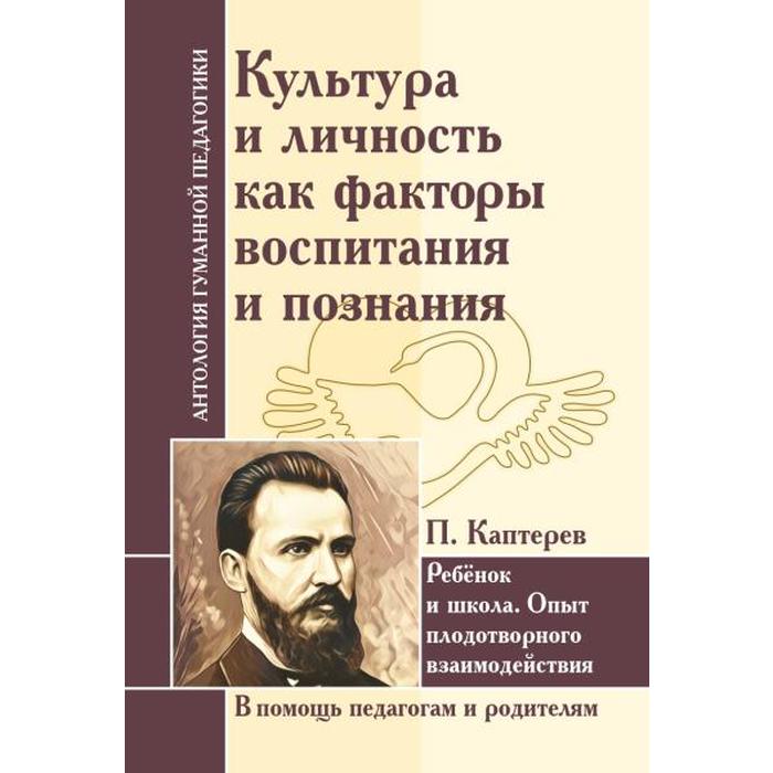 Антология Гуманной Педагогики. Культура и личность как факторы воспитания и познания. Ребёнок и школа