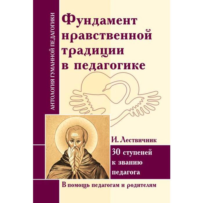 Антология Гуманной Педагогики. Фундамент нравственной традиции в педагогике. 30 ступеней к званию педагога