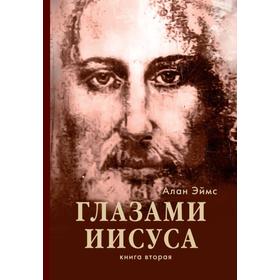 

Апокрифические послания. Глазами Иисуса. Книга 2. Эймс А.
