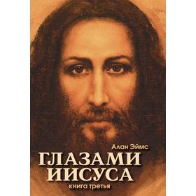 

Апокрифические послания. Глазами Иисуса. Книга третья. Эймс А.