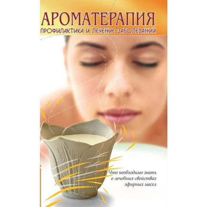 Ароматерапия. Профилактика и лечение заболеваний. 5-е издание - Фото 1
